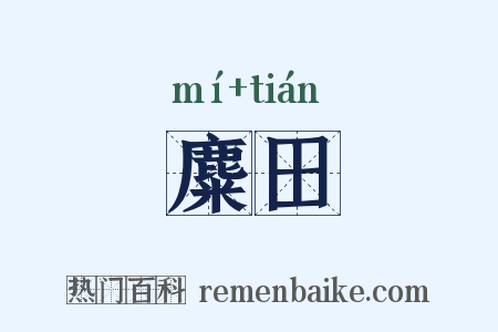 麋田是什么意思的图片